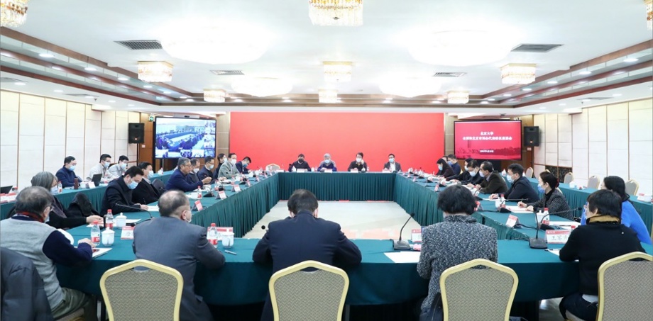北京大学召开全国和北京市两会代表委员座谈会