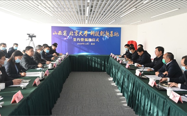汇聚优势增力量 勇攀高峰开新局——山西省北京大学科技创新基地签约揭牌