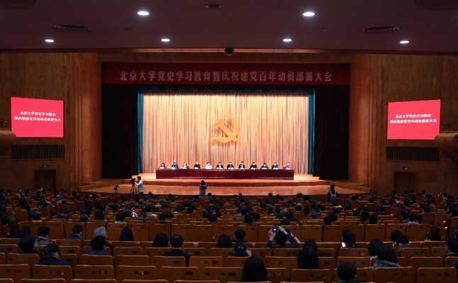 北京大学召开党史学习教育暨庆祝建党百年动员部署大会