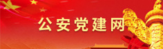 公安党建网