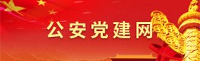 公安党建网
