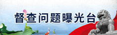 督查问题曝光台