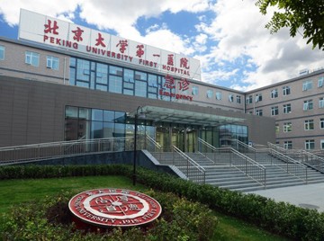 北京大学第一医院
