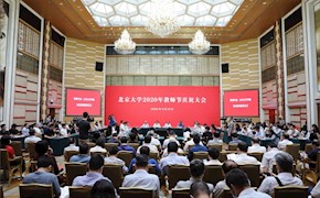 北京大学2020年教师节庆祝大会隆重举行