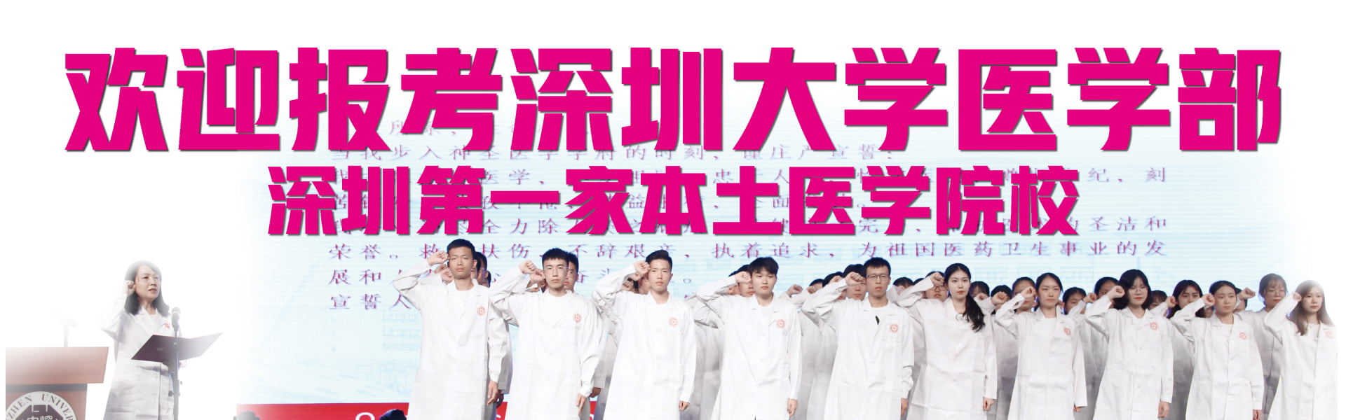 欢迎报考深圳大学医学部深圳第一家本土医学院校