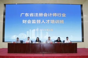 坚定信心 积极作为——广东省注册会计师行业财会监督人才培训班圆满结束