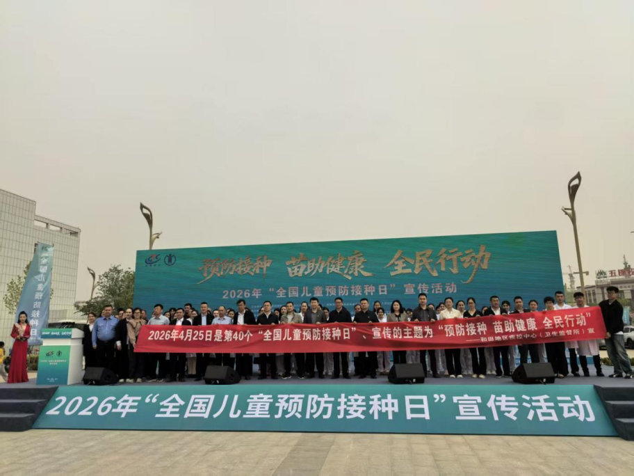 自治区疾控中心在和田县举办“全国儿童预防接种日”大型宣传活动
