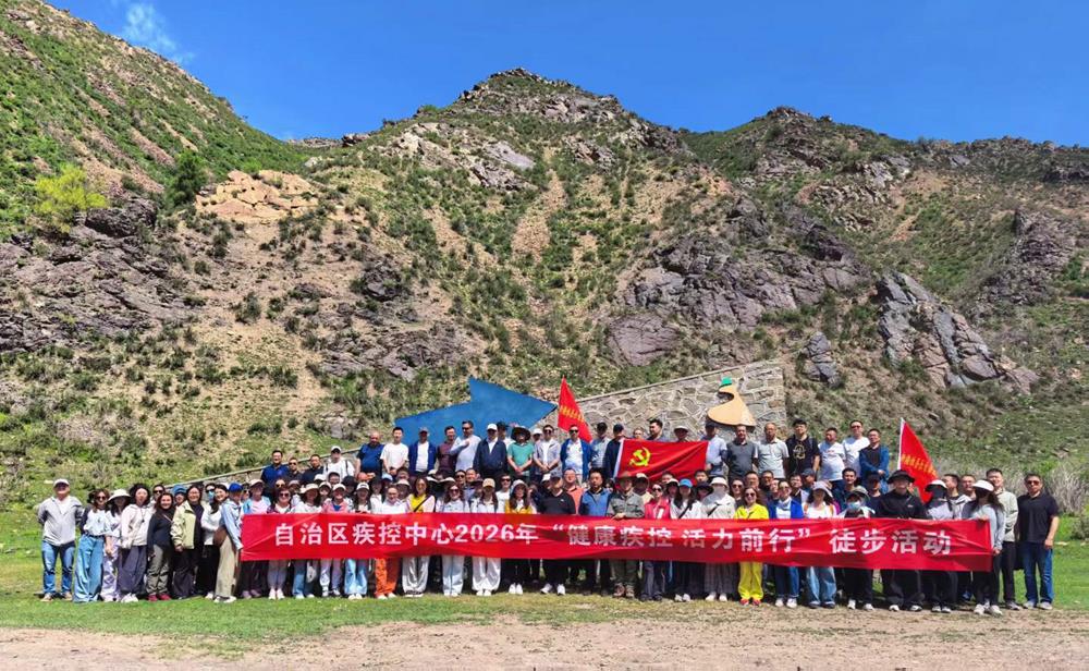 自治区疾控中心工会举办2026年“健康疾控 活力前行”徒步活动